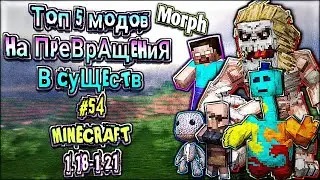 ЧАСТЬ 54 \ ТОП 5 МОДОВ НА ПРЕВРАЩЕНИЯ В МАЙНКРАФТЕ ПЕ 1.21 \ MINECRAFT BEDROCK [PE] MORPH ADDON