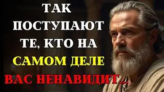 Как понять, что кто-то из Вашего Окружения Вас Тайно Ненавидит! | СТОИЦИЗМ