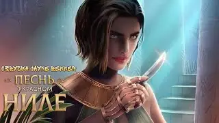 ОЗВУЧКА КЛУБА РОМАНТИКИ 🔥 АГНИЯ И ЭВТИДА 🔥 ПЕСНЬ О КРАСНОМ НИЛЕ