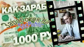 Заработок на SocPublic