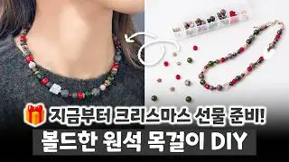 지금부터 크리스마스 선물 준비! 볼드한 원석 목걸이 DIY l 주얼리 디자이너 슬심이