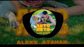 ALEKS ATAMAN-лето лето