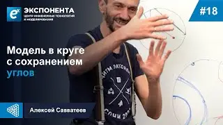 18. Модель в круге с сохранением углов