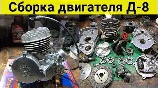 Сборка двигателя Д-8 от мопеда Рига-13 .