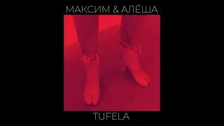 максим и алёша - туфела