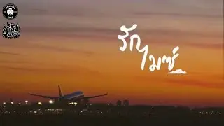 DuffinJame - รักไมซ์ [เมือง MICE ใหม่] | ALBUM RAGGA THAI DHENG | (Official Vedio)