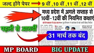 mp board time table 2021 / mp board school open date / mp board new update / mp board exam date 2021