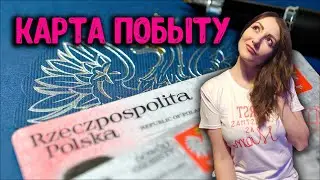 Карта побыту в Польше 2021