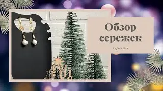Обзор сережек. Предновогодний выпуск.
