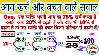 आय खर्च और बचत वाले सवाल ट्रिक | #Income_expenditure_and_saving_Questions | Percentage wale sawal
