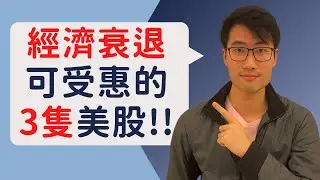 經濟衰退下，可受惠的3隻美股!!｜3 US Stocks to benefit during a RECESSION!!
