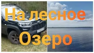 Лада Нива Тревел///Через  лес на озеро #ниватревел #рыбалка #озеро