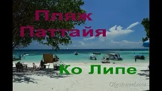 Пляжи Ко Липе: пляж Паттайя бич