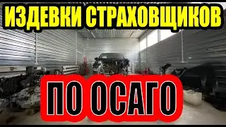 СТРАХОВЩИКИ ПО ОСАГО ИЗДЕВАЮТСЯ НАД КЛИЕНТАМИ