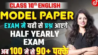 Class 10 English Model Paper 2024 ऐसा आयेगा अंग्रेजी का पेपर Half Yearly Exam➡️अर्धवार्षिक परीक्षा