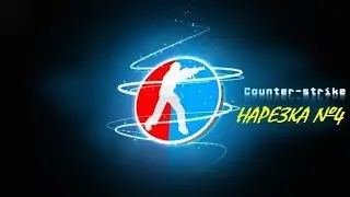CS 1.6 Нарезка #4
