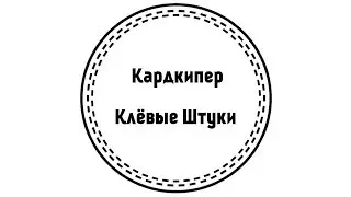 Клевые Штуки. Кардкипер