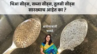 चिआ, सब्जा, तुलसी सीड्स सारख्याच आहेत का? किती कश्या घ्यायच्या?आरोग्यासाठी फायदे ? Chia Sabja seeds