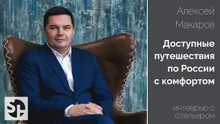 Интервью с Генеральным директором УК Станция Алексеем Макаровым
