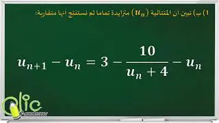 حل تمرين المتتاليات، الموضوع 1، باكالوريا علمي 2017