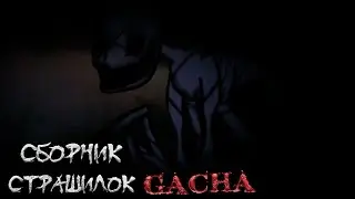 *Сборник страшных историй на ночь* - Gacha life(2)/Club/Nox - [136 часть]