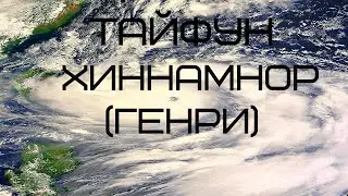 ТАЙФУН КАТЕГОРИИ 5 SSHS ХИННАМНОР | НАНЕС МОЩНЕЙШИЙ УДАР ПО ЮГУ ПРИМОРСКОГО КРАЯ | ХИННАМНОР - ГЕНРИ