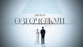 Jax 02.14 - ﻿Өзгөчө күн (Official Audio)