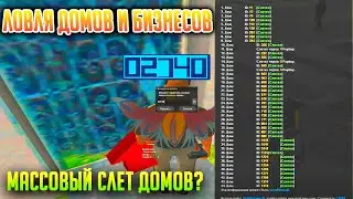 ЛОВЛЯ ДОМОВ АРИЗОНА РП! СЛОВИЛ ЛАРЕК С ЕДОЙ! ARIZONA RP!