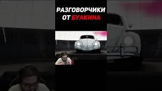 Разговорчики в строю | Булкин