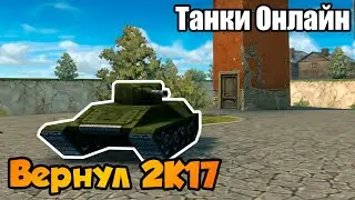 Вернул 2к17! || Танки Онлайн