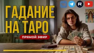 Гадание ТАРО в прямом эфире 08.08.2024 в 15:00 | Ответы на ваши вопросы. Дементий Апполонов