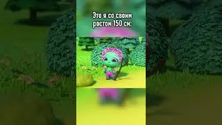 Кто тут молодец? Кто тут большой? Я! 