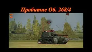Пробитие, ИС-3 по Об. 268/4