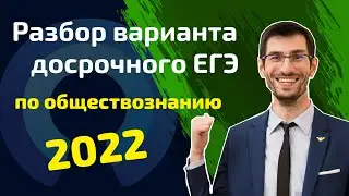 Разбор варианта досрочного ЕГЭ по обществу 2022