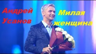 Андрей Усанов - Милая женщина
