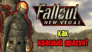 Можно ли пройти Fallout new vegas как красный драгун?