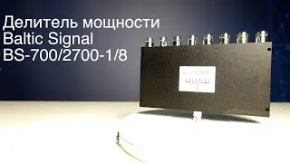 Делитель мощности Baltic Signal BS-700/2700-1/8