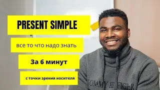 Present Simple || Конструкция и Употребления времена Present Simple 2020 || Все то что надо знать