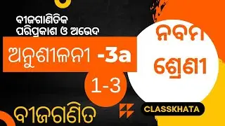 ନବମ ଶ୍ରେଣୀ [ବୀଜଗଣିତ]{ ତୃତୀୟ ଅଧ୍ୟାୟ} ||ବିଜଗାନିତିକ ପରିପ୍ରକାଶ ଓ ଅଭେଦ||   ଅନୁଶୀଳନୀ-3a Q1-3