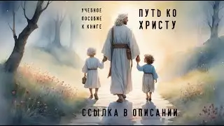 Учебное пособие к книге «ПУТЬ КО ХРИСТУ»