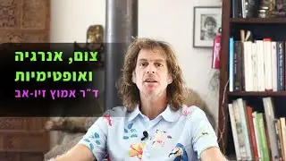 צום, אנרגיה ואופטימיות