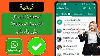 كيفية استعادة رسائل واتساب القديمة المحذوفة | استعادة دردشة واتساب بدون نسخة احتياطية