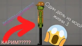 Один день из моей жизни 3 (возвращение омг)
