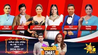 Hiru TV Copy Chat Live | 2024-10-27