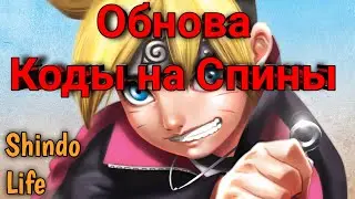 ОБНОВА НОВЫЕ КОДЫ НА СПИНЫ!Shindo Life!ROBLOX
