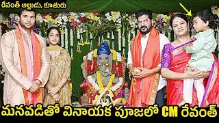 మనవడితో కలిసి గణపతి పూజ‌లో CM రేవంత్ రెడ్డి | CM Revanth Special Ganapathi Puja At his Home