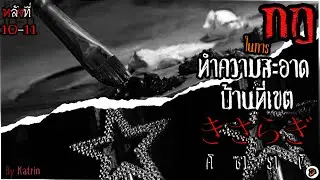 กฎในการทำความสะอาดบ้านที่เขตคิซารางิ [Creepypasta ไทย] Part 10-11