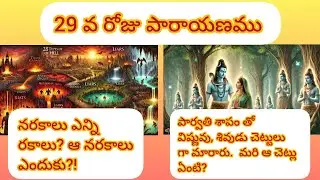 29 వ రోజు పారాయణము|| #videos #telugu #vishnu #history #sanathanadharmam #hindu #hell #types #shiva
