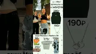 вещи Миланы Некрасовой и Фроси с вб 