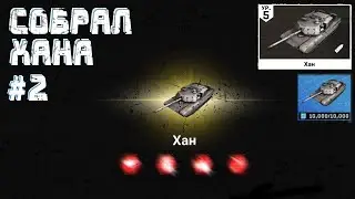МАССИВ ВАРФАЕР-НЕУДАЧНАЯ ПОПЫТКА СБОРА ХАНА,НАЧИНАЕМ ЗАНОВО😉
